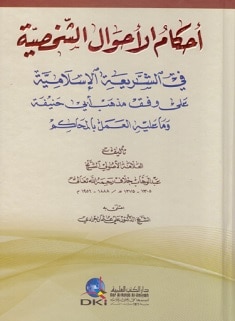 كتاب احكام الاحوال الشخصية في الشريعة الاسلامية