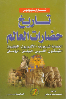كتاب موجز تاريخ حضارات العالم PDF