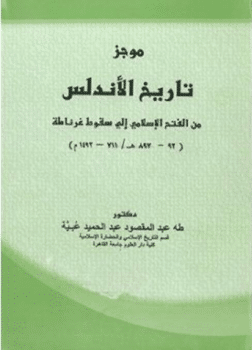 كتاب موجز تاريخ الاندلس من الفتح الإسلامي PDF