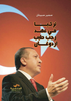 كتاب تركيا في عهد رجب طيب أردوغان PDF