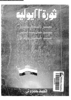 كتاب ثورة 23 يوليو PDF