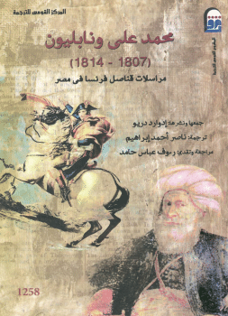 كتاب محمد علي ونابليون PDF