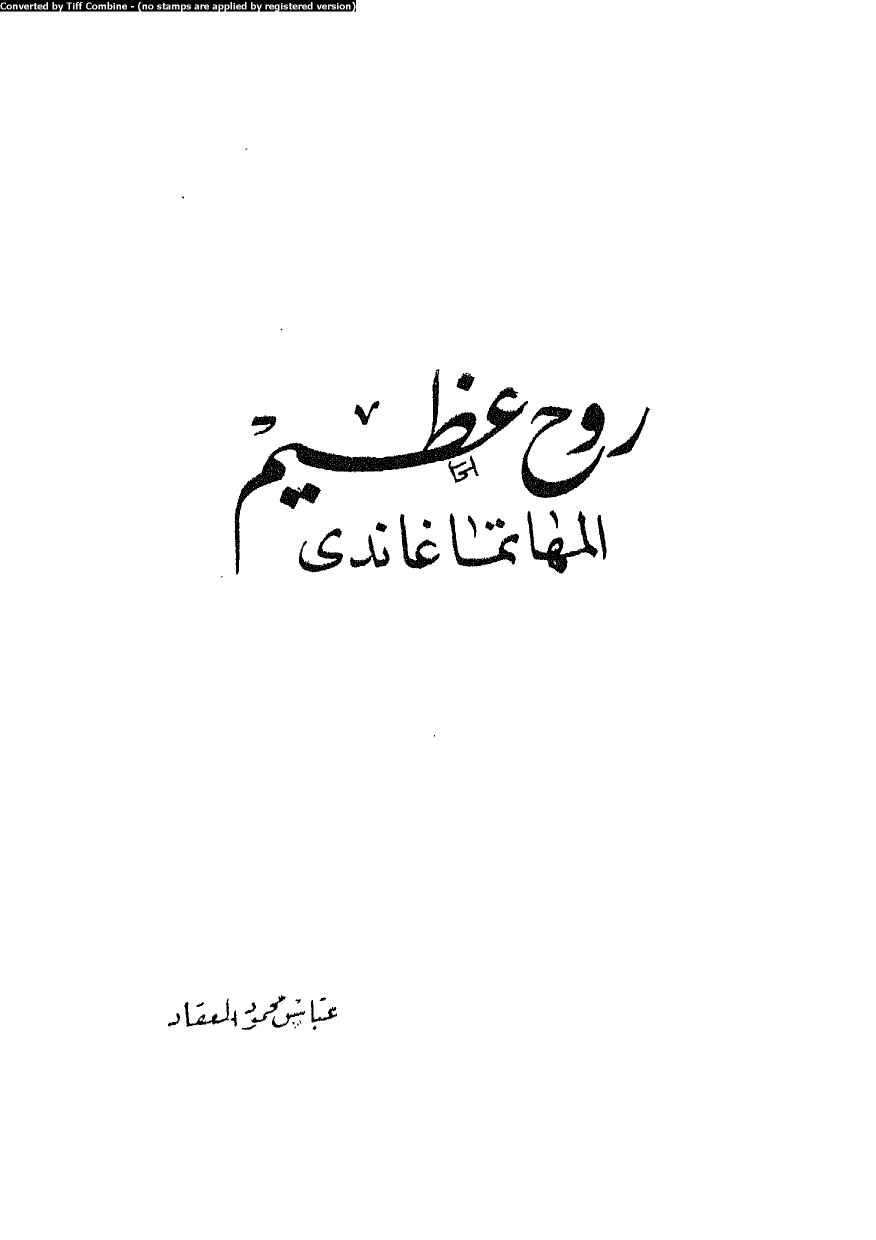 كتاب روح عظيم المهاتما غاندي PDF