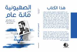 كتاب الصهيونية في مائة عام PDF
