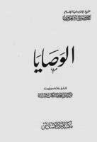 كتاب الوصايا للشيخ الشعراوي PDF