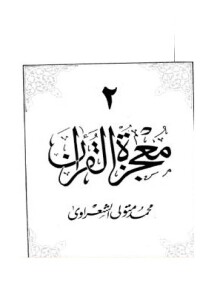 كتاب معجزة القرآن ج 2 PDF