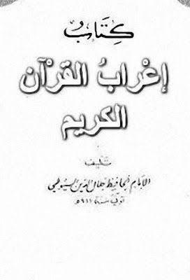 كتاب إعراب القرآن PDF