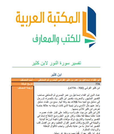 تحميل تفسير سورة النور لابن كثير Pdf كتب Pdf مجانا