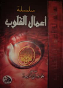 تحميل كتاب اعمال القلوب خالد السبت