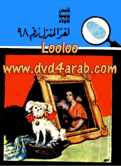 تحميل كتاب لغز المنزل رقم 98 PDF - كتب PDF مجانا