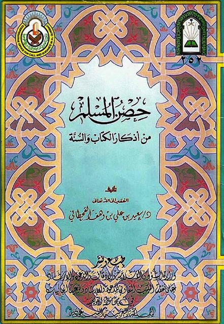 2حصن المسلم من أذكار الكتاب والسنة