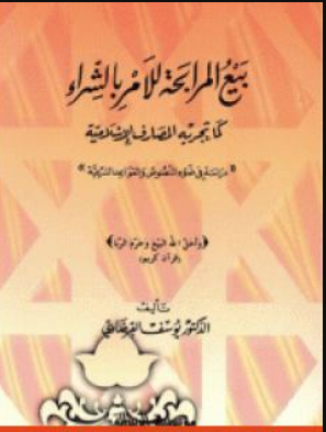 كتاب بيع المرابحة للأمر بالشراء للشيخ يوسف القرضاوي PDF