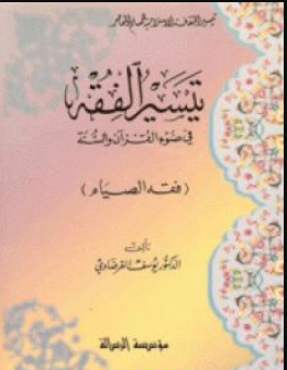 كتاب فقه الصيام للشيخ يوسف القرضاوي PDF