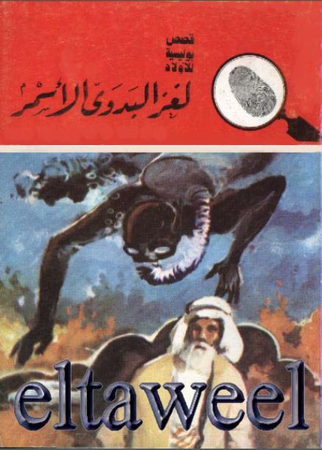 كتاب لغز البدوي الأسمر pdf