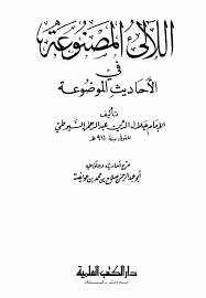 رسالة في الأحاديث الموضوعة للشلبي