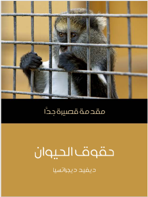 كتاب حقوق الحيوان PDF