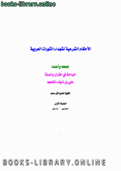 كتاب الأحكام الشرعية لشهداء الثورات العربية PDF