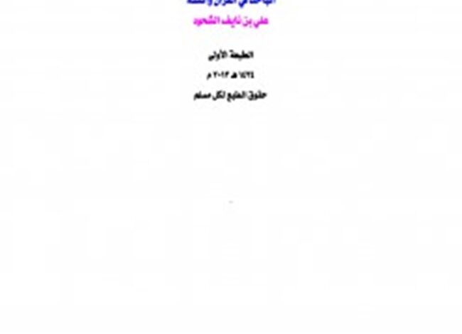 تحميل كتاب الخلاصة في شرح الأربعين النووية PDF - كتب PDF مجانا