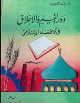 كتاب دور القيم والأخلاق في الاقتصاد الإسلامي للشيخ يوسف القرضاوي PDF