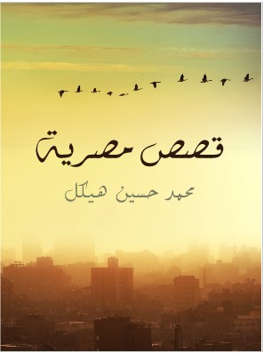 كتاب قصص مصرية PDF