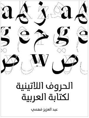 كتاب الحروف اللاتينية لكتابة العربية PDF