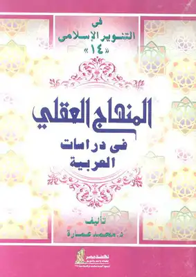 كتاب المنهاج العقلي في دراسات العربية PDF