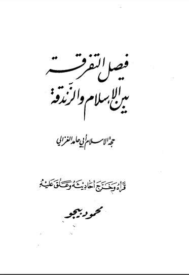كتاب فيصل التفرقة بين الإسلام والزندقة