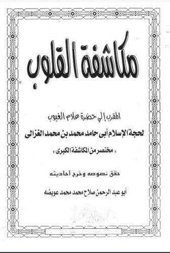 كتاب مكاشفة القلوب PDF للكاتب أبو حامد الغزالي