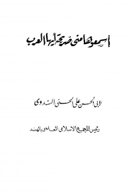 كتاب اسمعوها مني صريحة أيها العرب PDF