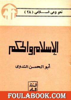 كتاب الإسلام والحكم PDF