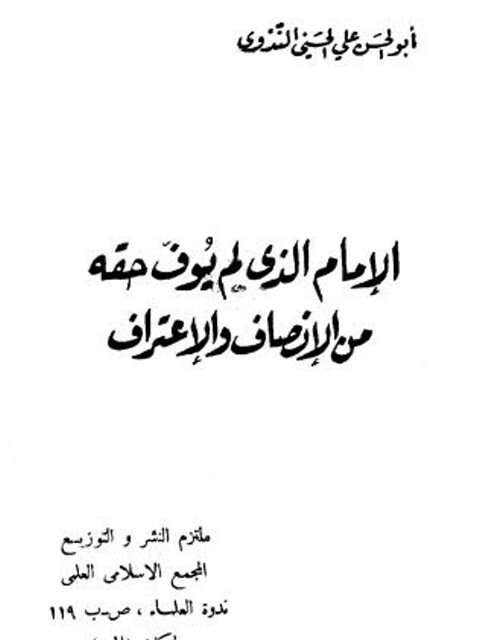 كتاب الإمام الذي لم يوف حقه PDF