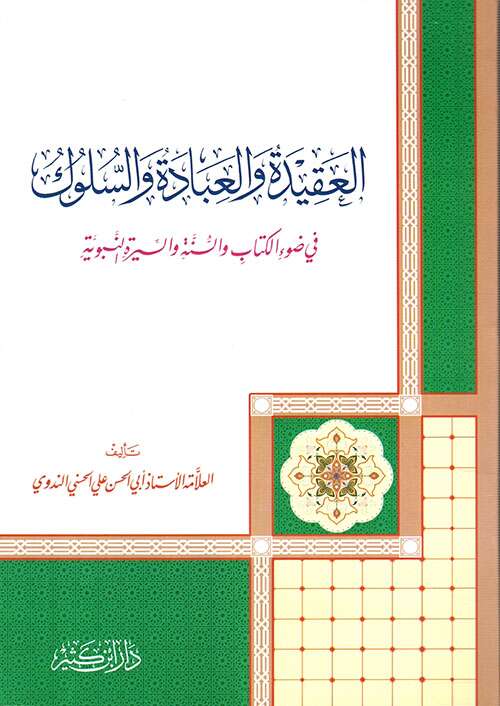 كتاب العقيدة والعبادة والسلوك PDF