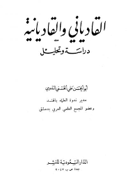 كتاب القادياني والقاديانية PDF