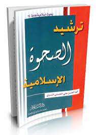 كتاب ترشيد الصحوة الإسلامية PDF