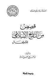 كتاب قصص من التاريخ الإسلامي للأطفال PDF