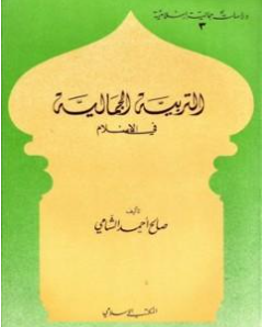 كتاب التربية الجمالية في الإسلام