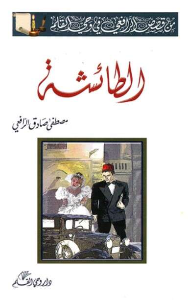 كتاب الطائشة من قصص وحي القلم PDF لمصطفى صادق الرافعي