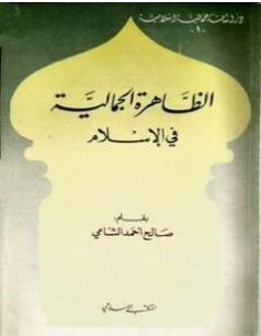 كتاب الظاهرة الجمالية في الإسلام PDF