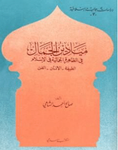كتاب ميادين الجمال في الظاهرة الجمالية في الإسلام