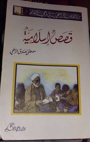 كتاب قصص إسلامية PDF لمصطفى صادق الرافعي