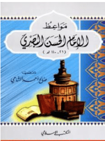 كتاب مواعظ الإمام الحسن البصري PDF