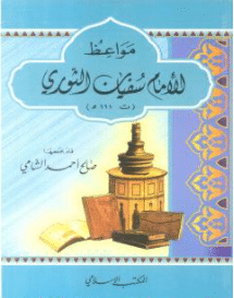 كتاب مواعظ الإمام سفيان الثوري PDF