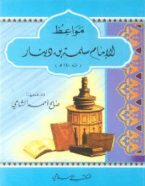 كتاب مواعظ الإمام سلمة بن دينار PDF