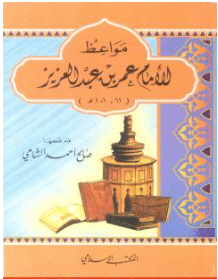 كتاب مواعظ الإمام عمر بن عبد العزيز PDF