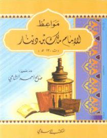 كتاب مواعظ الإمام مالك بن دينار