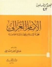 كتاب الإمام الغزالي حجة الإسلام ومجدد المئة الخامسة PDF