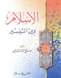 كتاب الإسلام دين التيسير PDF