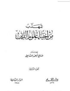 كتاب المهذب من إحياء علوم الدين PDF الجزء الثاني