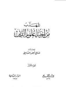 كتاب المهذب من إحياء علوم الدين PDF