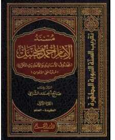 كتاب مسند الإمام أحمد بن حنبل PDF